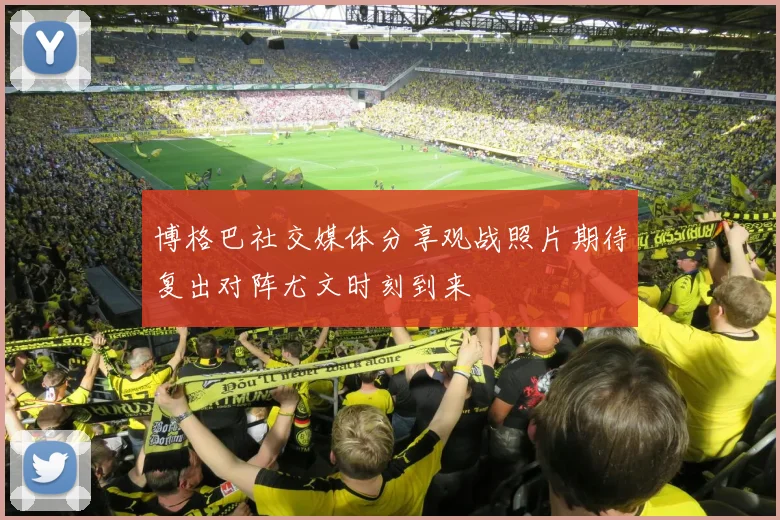 博格巴社交媒体分享观战照片期待复出对阵尤文时刻到来