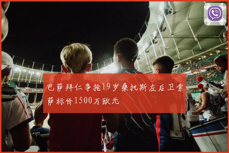 巴萨拜仁争抢19岁桑托斯左后卫索萨标价1500万欧元