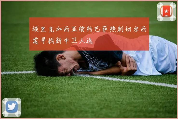 埃里克加西亚续约巴萨热刺切尔西需寻找新中卫人选