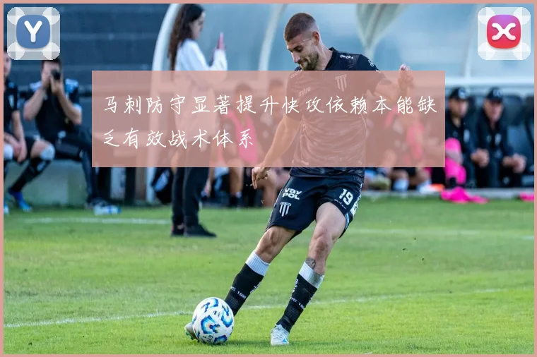 马刺防守显著提升快攻依赖本能缺乏有效战术体系