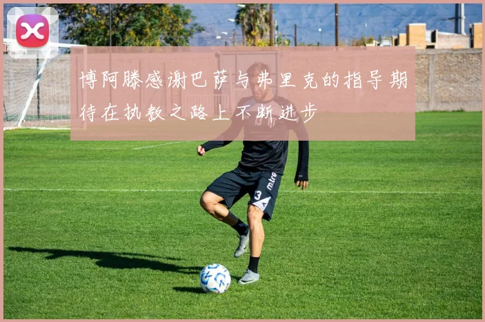 博阿滕感谢巴萨与弗里克的指导期待在执教之路上不断进步