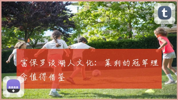 富保罗谈湖人文化：莱利的冠军理念值得借鉴