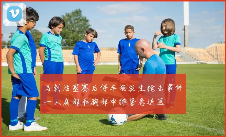马刺活塞赛后停车场发生枪击事件一人肩部和胸部中弹紧急送医